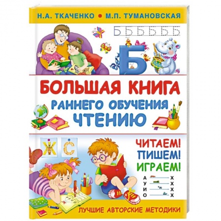 Дошкольникам, книга Большая книга раннего обучения чтению