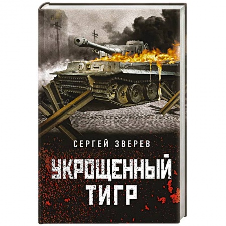 Детективы, триллеры, книга Укрощенный тигр