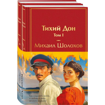 Классика, современная литература, книга Тихий Дон (комплект из 2 книг)