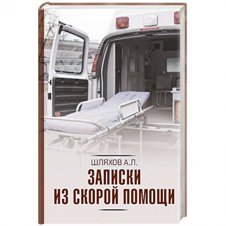 Классика, современная литература, книга Записки из скорой помощи