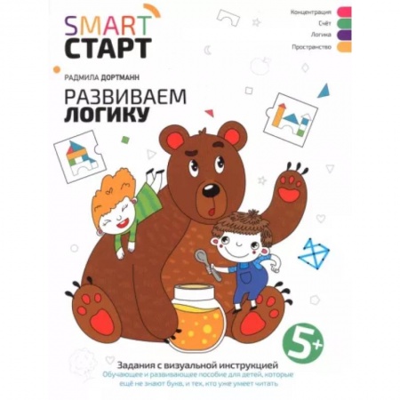 Дошкольникам, книга Развиваем логику. Задания с визуальной инструкцией