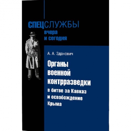 История войн, книга Органы военной контрразведки в битве за Кавказ и освобождение Крыма