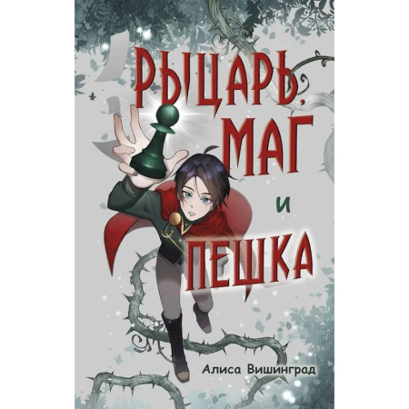 Проза для детей, книга Рыцарь, маг и пешка