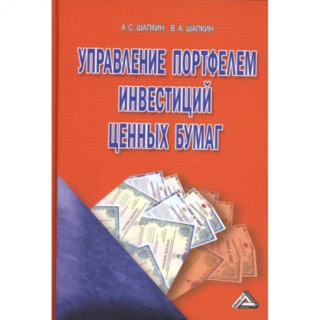 Финансы. Банковское дело, книга Управление портфелем инвестиций ценных бумаг