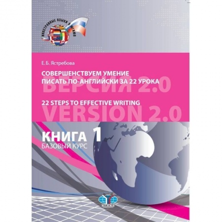 Изучение языков, книга Совершенствуем умение писать по-английски за 22 урока. 22 Steps to Effective Writing. Книга 1. Базовый курс