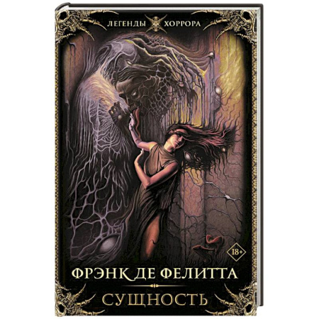 Фантастика, фэнтези, книга Сущность