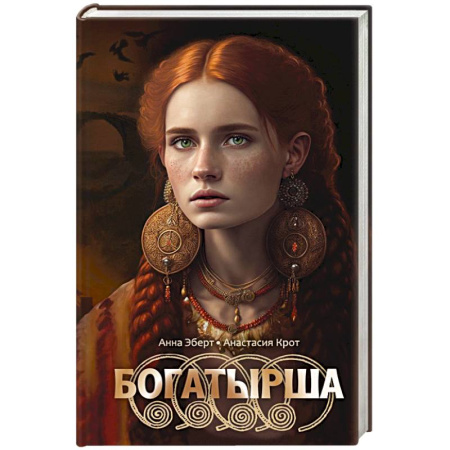 Фантастика, фэнтези, книга Богатырша