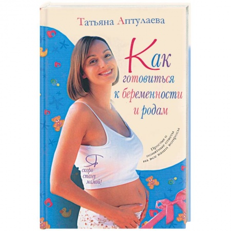 Книги, книга Как готовиться к беременности к родам. Я скоро стану мамой!