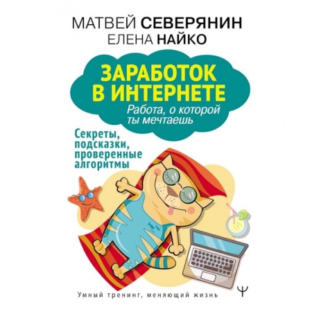 Экономика. Бизнес, книга Заработок в интернете. Секреты, подсказки, проверенные алгоритмы