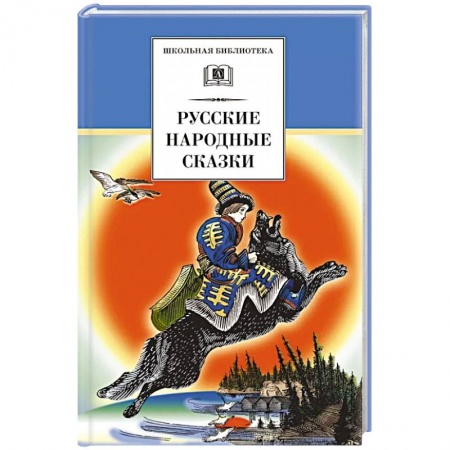 Сказки, книга Русские народные сказки