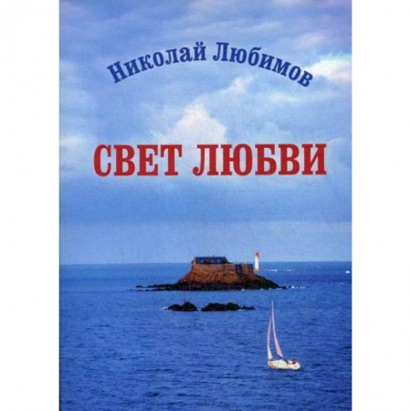 Классика, современная литература, книга Свет Любви