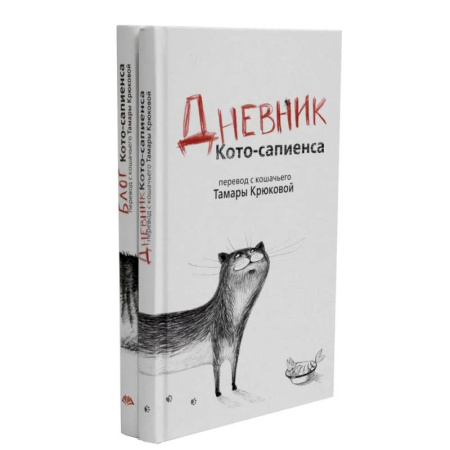 Классика, современная литература, книга Дневник кото-сапиенса + Блог кото-сапиенса. Комплект из 2-х книг