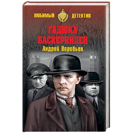 Историческая художественная проза, книга Гадюка Баскервилей