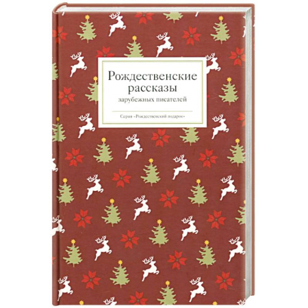 Классика, современная литература, книга Рождественские рассказы зарубежных писателей
