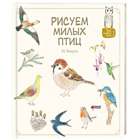 Рисование, живопись, книга Рисуем милых птиц