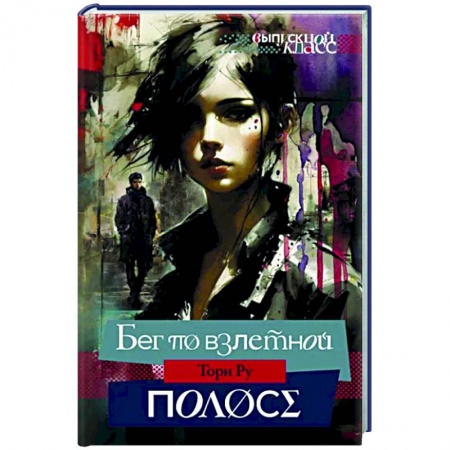 Любовный роман, книга Бег по взлетной полосе