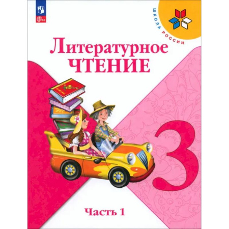 Школьникам и абитуриентам, книга Литературное чтение. 3 класс. Учебник. В 2-х частях. Часть 1