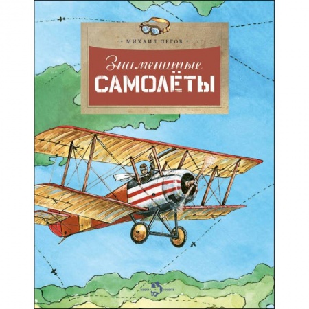 Технические науки. Транспорт, книга Знаменитые самолеты