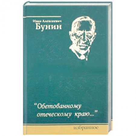 Классика, современная литература, книга Обетованному отеческому краю…