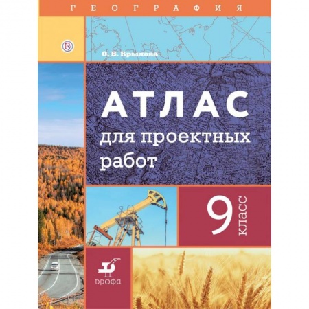 Школьникам и абитуриентам, книга География. 9 класс. Атлас для проектных работ