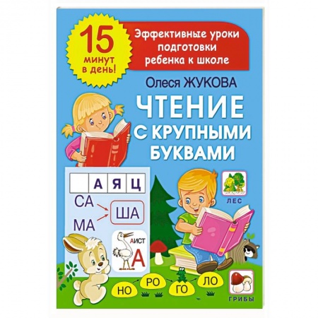 Книги для дошкольников (4-6 лет), книга Чтение с крупными буквами
