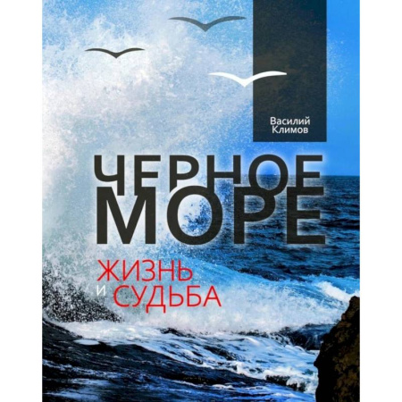 Естественные науки, книга Черное море. Жизнь и судьба