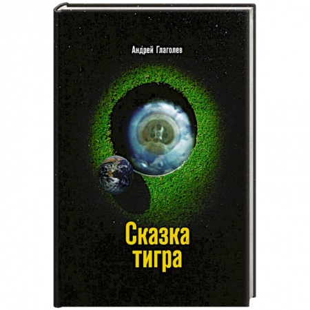 Фантастика, фэнтези, книга Сказка Тигра