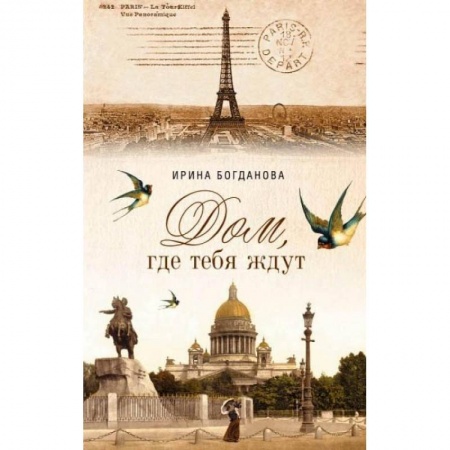 Классика, современная литература, книга Дом, где тебя ждут