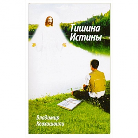 Книги, книга Тишина истины