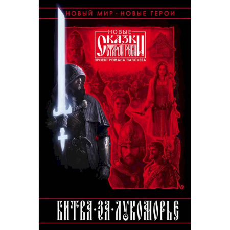 Фантастика, фэнтези, книга Битва за Лукоморье. Книга 1