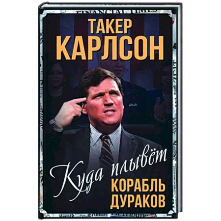 Мемуары, биографии, книга Куда плывет корабль дураков