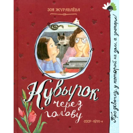 Познавательная литература, книга Кувырок через голову
