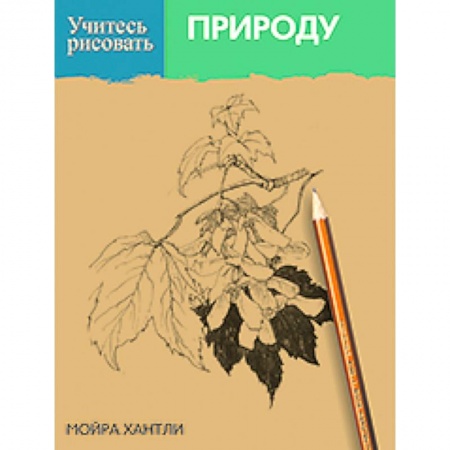 Книги, книга Учитесь рисовать природу
