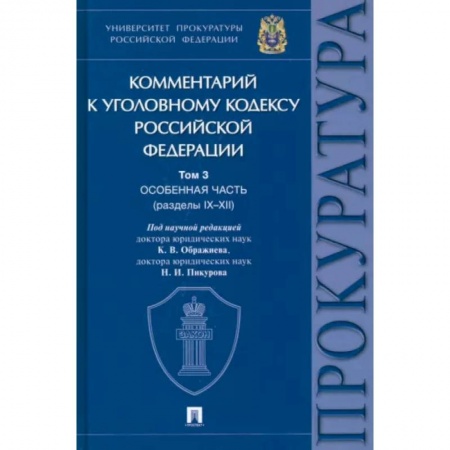 Общественные и гуманитарные науки, книга Комментарий к Уголовному Кодексу Российской Федерации. В 3-х т. Т.3. Особенная часть. Разделы IX-XII