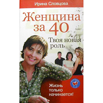Женщина за 40. Твоя новая роль