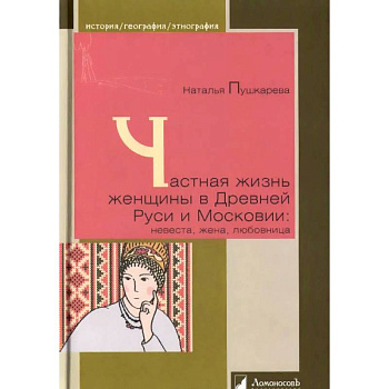 Частная жизнь женщины в Древней Руси и Московии: невеста, жена, любовница Частная жизнь женщины в Древней Руси и Московии: невеста, жена, любовница