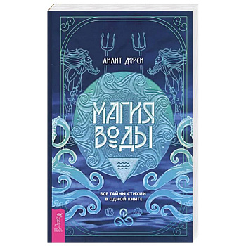 Магия Воды.Все тайны стихии в одной книге Магия Воды.Все тайны стихии в одной книге