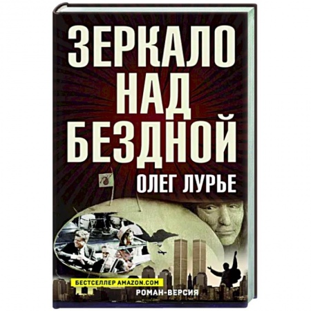 Историческая художественная проза, книга Зеркало над бездной: Роман-версия