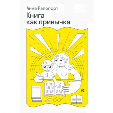 Книги для родителей, книга Книга как привычка