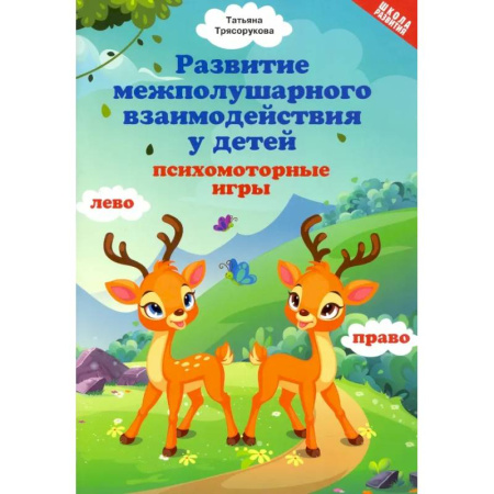 Общественные и гуманитарные науки, книга Развитие межполушарного взаимодействия у детей. Психомоторные игры