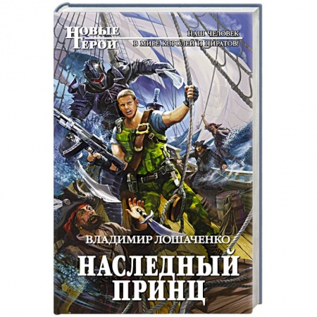Фантастика, фэнтези, книга Наследный принц