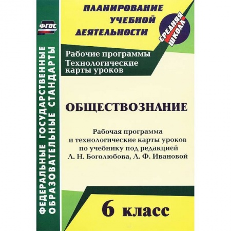 Книги, книга Обществознание. 6 класс. Рабочая программа и технологические карты уроков