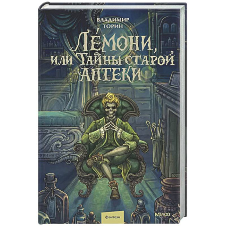 Фантастика, фэнтези, книга Лемони, или Тайны старой аптеки