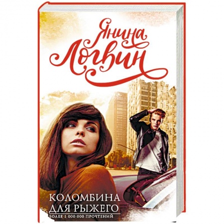 Любовный роман, книга Коломбина для рыжего