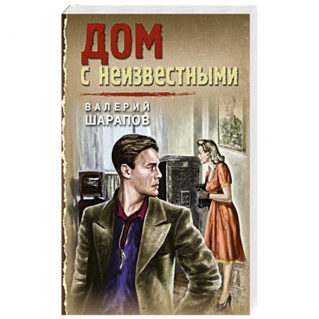 Детективы, триллеры, книга Дом с неизвестными