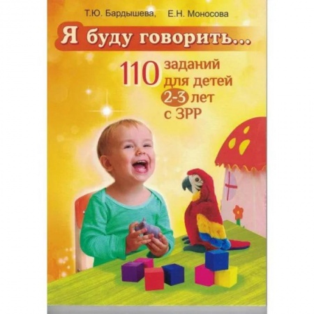 Дошкольникам, книга Я буду говорить… 110 заданий для детей 2-3 лет с З Р Р