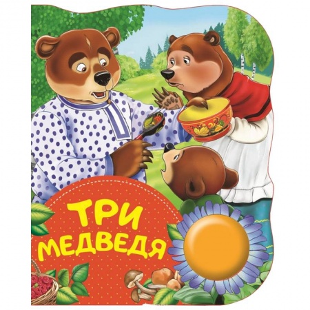 Сказки, книга Три медведя