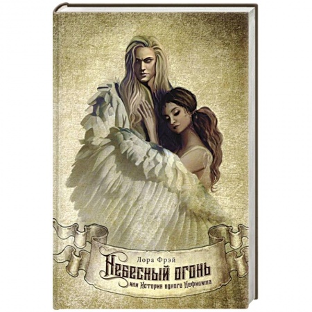 Фантастика, фэнтези, книга Небесный огонь, или История одного Нефилима