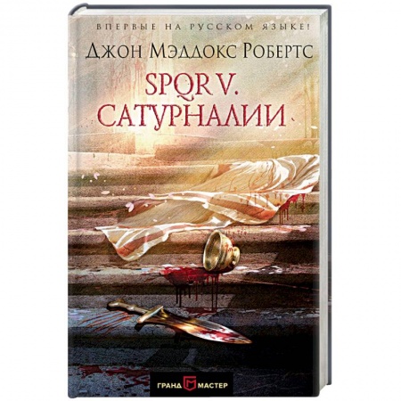 Историческая художественная проза, книга SPQR V. Сатурналии