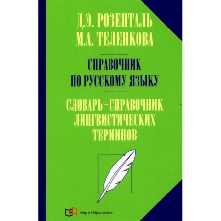 Школьникам и абитуриентам, книга Справочник по русскому языку. Словарь-справочник лингвистических терминов